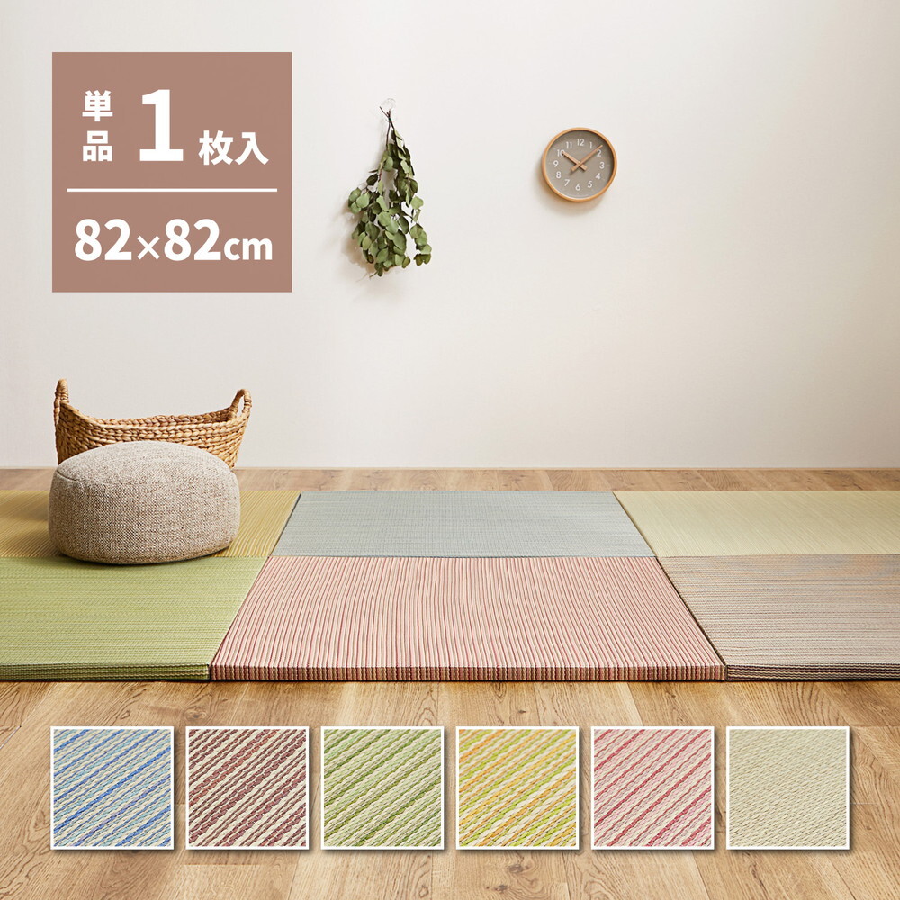 置き畳 綾川 (あやかわ) 約82×82×2.5cm 1枚 縁なし へりなし畳 フロア畳 ユニット畳 カラフル 可愛い 滑り止め付き