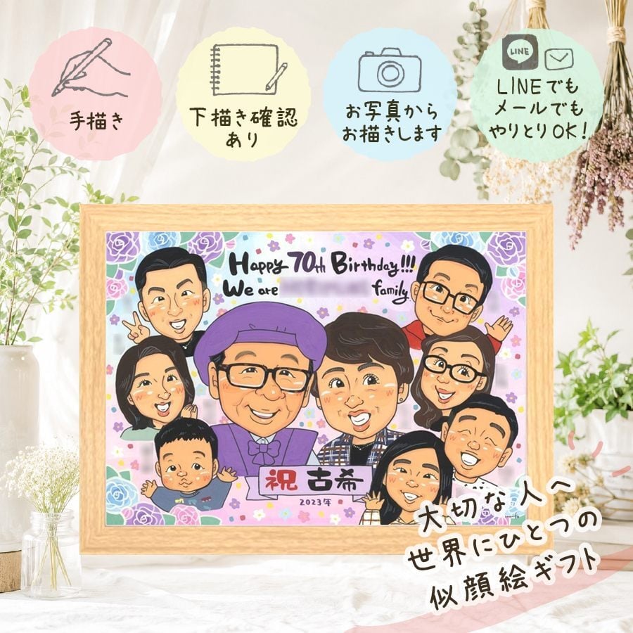 誕生日のギフトに、笑顔あふれる手描き似顔絵を贈りませんか。 ギフト 古希祝い 似顔絵 手描き プレゼント 贈り物 名入れ 誕生日 お祝い 長寿 敬老の日 記念日 大人数 祖父母 家族 ご両親 名入れ 修正無料 下書き確認 サプライズ かわいい 一生もの 宝物 傘寿 70歳 宝物 古希祝い 感謝の品 節目 喜ばれる ハロウィン 応援 二次会 バレンタインデー 傘寿祝い 引っ越し メモリアル 同窓会