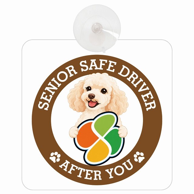 カーサイン 高齢者マーク SENIOR SAFE DRIVER ミディアムプードル 車内用 吸盤タイプ 収れん火災防止タイプ 肉球 日本製 車 ステッカー