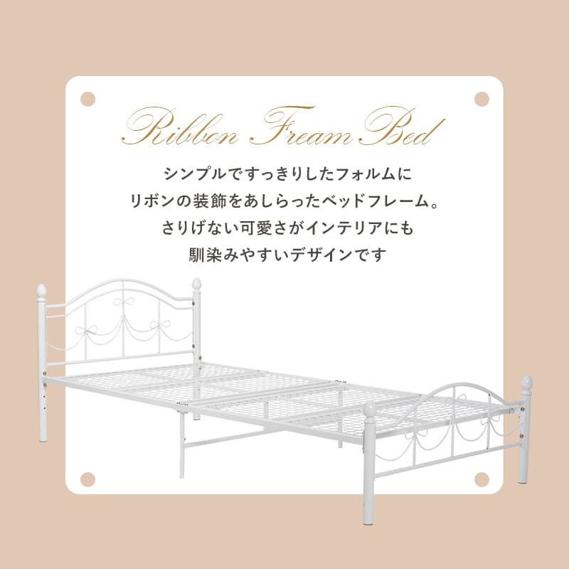 ベッド 寝具 リボン シングル 高さ調節 メッシュ床 収納 下収納 可愛い かわいい おしゃれ 白 姫系 パイプ 姫 エレガント シンプル メッシュ お姫様 白家具 プリンセス 女の子