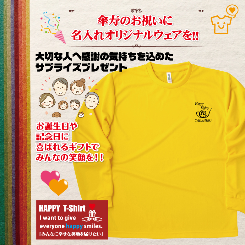 【名入れ】傘寿祝い 長袖 Tシャツ 【ゴルフB】ドライTシャツ 80歳のお祝い 誕生日 プレゼント ギフト 男性 女性 メンズ レディース 名入れ無料 お祝い サプライズ 記念品