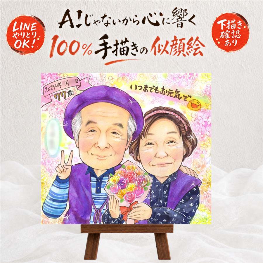 喜寿 プレゼント 似顔絵 名入れ 手描き ギフト 贈り物 喜寿 77歳 長寿 誕生日 長寿祝い 両親 お父さん お母さん 家族 下書き確認 名入れ 修正無料 親孝行 実績多数 そっくり 宝物 思い出 長寿祝い 77歳 初任給 白寿祝い 米寿祝い キレイ 感激 闘病中の方への励まし 応援 引っ越し 披露宴 節目 贈答品 ハロウィン 古希祝い お祝いの品 二次会