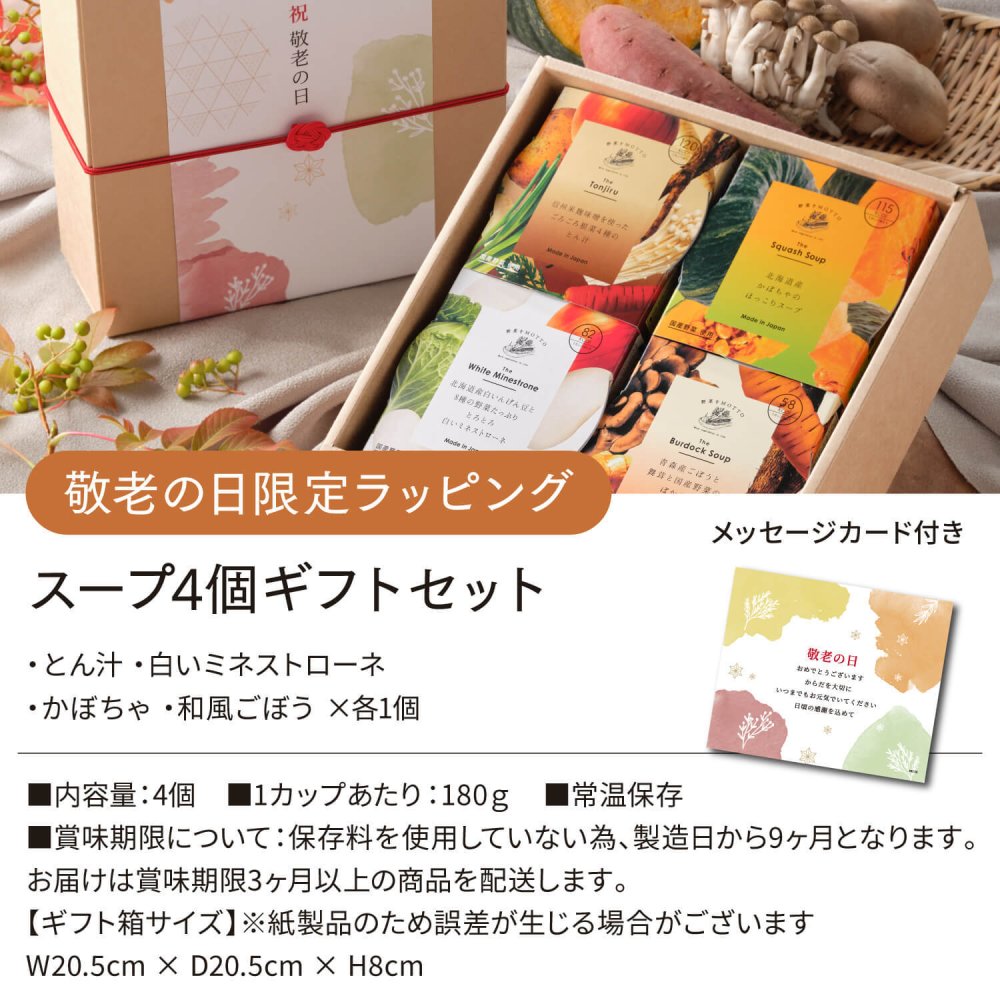 【敬老の日限定】スープ 4個 ギフト セット ｜ カップのままレンジで1分 国産 野菜 低カロリー