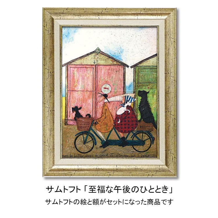 アートフレーム サムトフト 至福な午後のひととき ST-08025 絵画 ギフト アート インテリア