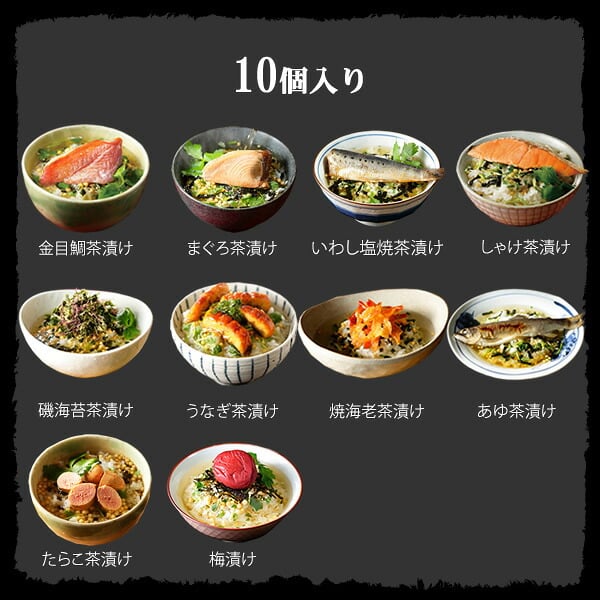 365日出荷！ 海鮮お茶漬けギフトセット (10種類)金目鯛、うなぎ、まぐろ、鮭、いわし、磯海苔、焼海老、鮎、鱈子、梅 鯛茶漬け 誕生日プレゼント お歳暮 2026 男性 女性 父 母 鰻 結婚 出産内祝い お返し クーポン 香典返し 早割 グルメ 海鮮 法事 魚