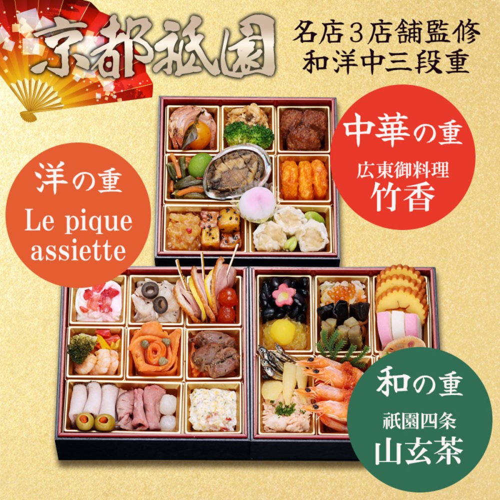 京都三名店 監修 和洋中おせち たつみ 三段重 約3人前 53品 おせち料理 冷凍 正月料理 縁起物 御節 惣菜【沖縄県・離島 配送不可】