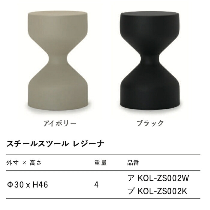 スツール サイドテーブル スチール 粉体塗装 スチールスツール レジーナ 直径30cm 高さ46cm アイボリー ブラック 丸 軽量 屋内 屋外 リビング 玄関 寝室 花台 ナイトテーブル おしゃれ モダン デザイナーズ インテリア 業務用
