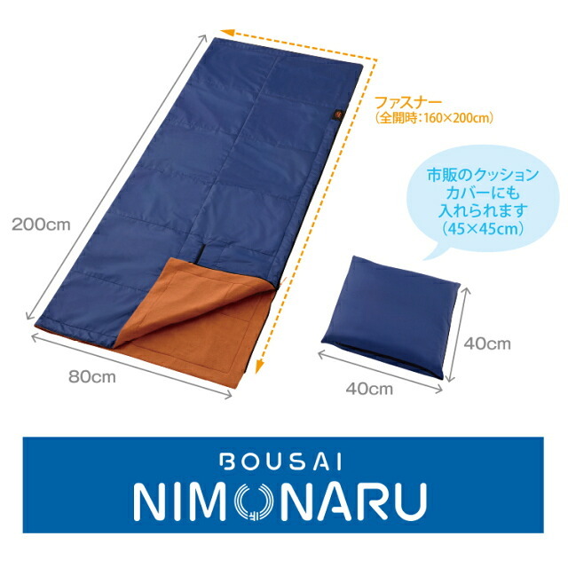 寝袋 防災ニモナル 多機能シュラフ メイダイ アルミシート内蔵 防災グッズ シュラフ 掛け布団 着る毛布 ひざ掛け クッション 5WAY 保温 防寒 洗濯機で丸洗い 腕出しファスナー 160×200cm キャンプ アウトドア 避難 災害対策 寒さ対策 ご両親 家族 プレゼント ギフト