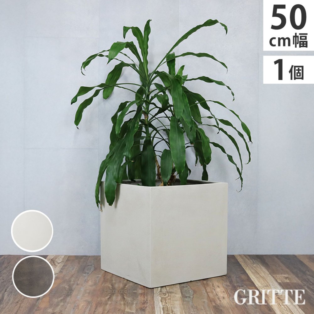 ガーデン エクステリア 「GRITTE」 グリッテ 石調FRPプランター 幅50 (角型) E001-CU500 植木鉢 プランター セメント コンクリート 軽量 大型 75L カバー 庭 インテリア 室内 店舗 おしゃれ 新生活