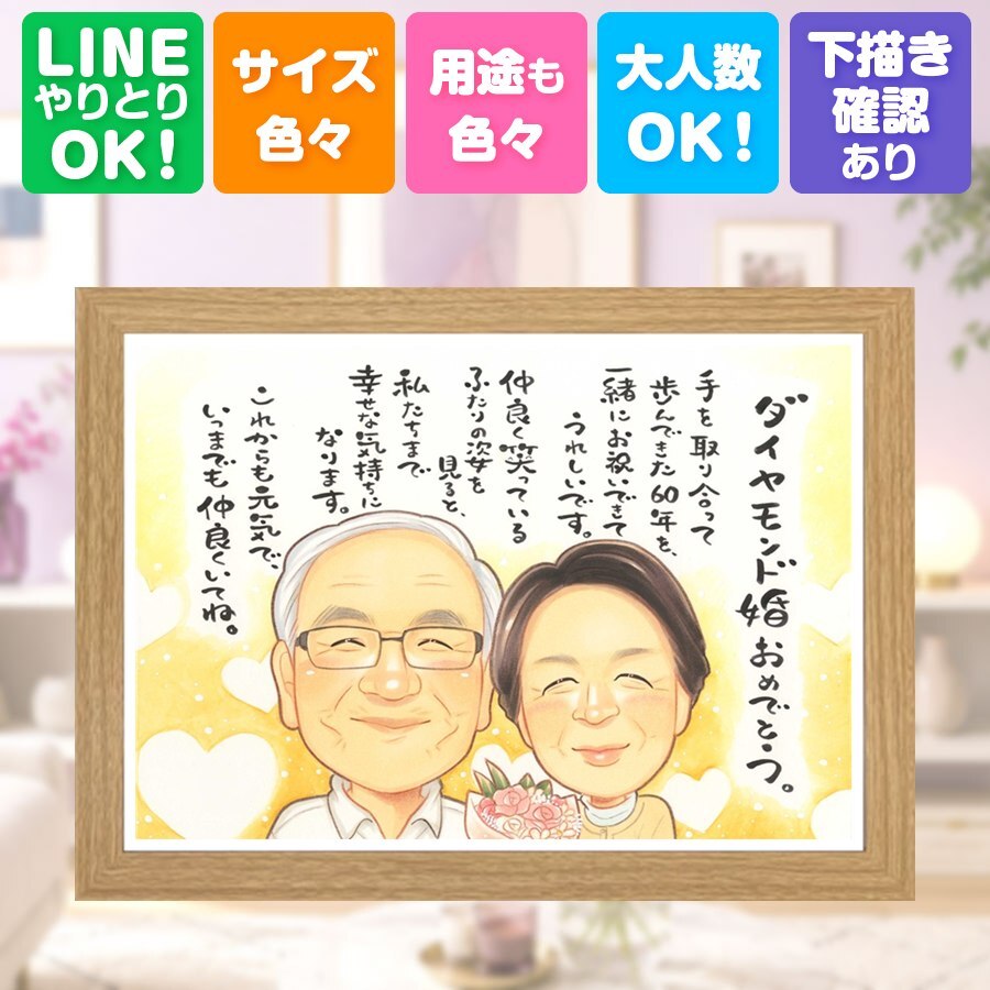 プレゼント 似顔絵 結婚記念日 ギフト 贈り物 手描き 名入れ ダイヤモンド婚式 記念日 結婚記念日 結婚60周年 お祝い 祖父母 夫婦 ご夫婦 お父さん 家族 両親 下書き確認 修正無料 名入れ そっくり 実績多数 親孝行 かわいい 感謝 60周年 長寿 思い出 米寿祝い カラフル 贈答品 色紙 結婚祝い ホワイトデー メモリアルギフト 同窓会 初任給 オーダーメイド
