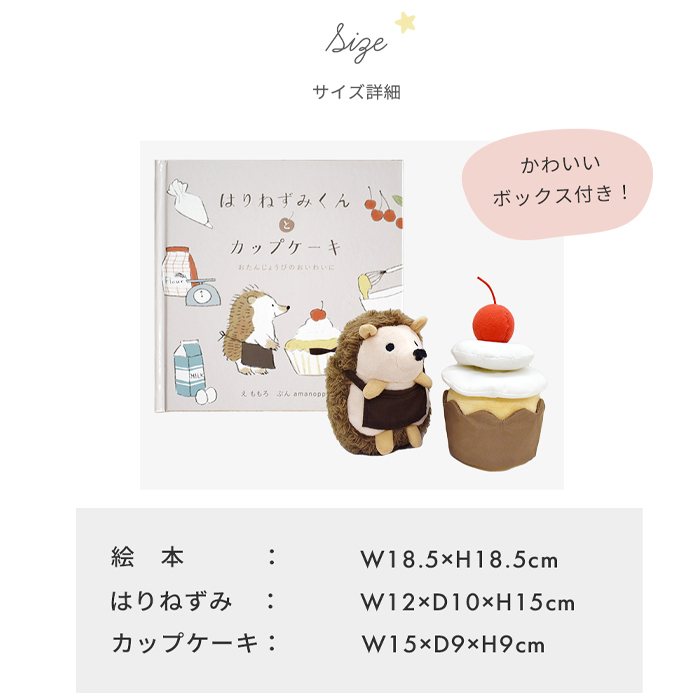 amanoppo あまのっぽ はりねずみくんとカップケーキ 絵本＆ぬいぐるみセット | 絵本 えほん ぬいぐるみ はりねずみ どうぶつ 動物 アニマル 1歳児 1歳半 ファースト絵本 読み聞かせ 知育 五感 かわいい 可愛い プレゼント 誕生日 出産祝い ベビー