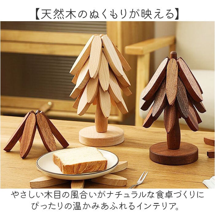 鍋敷き おしゃれ 通販 ナチュラル雑貨 キッチン用品 テーブル飾り ウッドオブジェ ポットスタンド ケトルスタンド 耐熱コースター 天然木プレート 新築祝いギフト 結婚祝いギフト 誕生日プレゼント 専用ギフト箱 卓上ミニツリー ジャパンディ クリスマスツリー