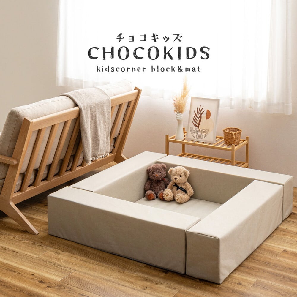 キッズ家具 子供用 【5点セット】キッズコーナー チョコキッズ ブロック4個＋マット1枚セット キッズブロック キッズサークル はっ水 撥水 軽量 滑り止め 置くだけ おしゃれ