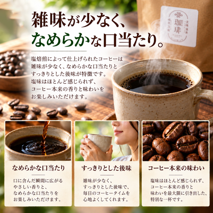 塩焙煎珈琲 コーヒー豆 100g 150g ドリップコーヒー 山口県 光市 室積 力塩 珈琲 塩コーヒー ラオス産 コーヒー お取り寄せ ギフト プレゼント 贈り物 自宅用