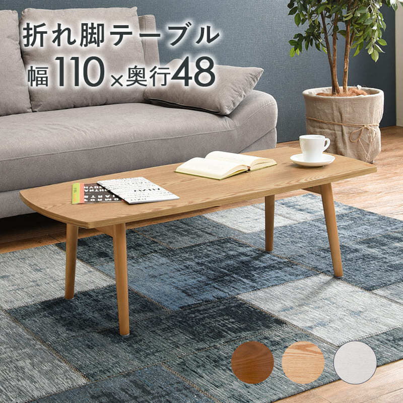 センターテーブル 折りたたみテーブル ローテーブル 折りたたみ 折れ脚テーブル ちゃぶ台 ミニ テーブル 長方形 折り畳みテーブル おしゃれ ホワイト リビングテーブル 白 北欧 幅110cm 木製 ウォールナット 机 センターテーブル \12 天然木