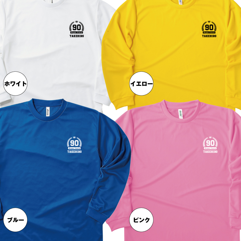 【名入れ】卒寿祝い 長袖 ドライTシャツ HAPPYタイプ プレゼント 男性 女性 メンズ レディース 名入れ無料 お祝い サプライズ 記念品 90歳 90代
