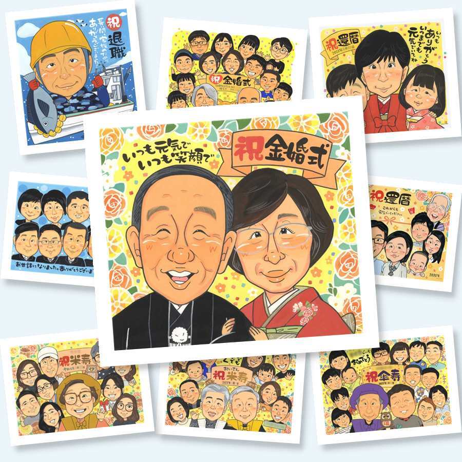 似顔絵 贈り物 金婚式 ギフト 名入れ 手描き プレゼント 金婚式 記念日 結婚記念日 お祝い 結婚50周年 祖父母 夫婦 両親 お母さん 家族 お父さん 名入れ 修正無料 下書き確認 そっくり 親孝行 実績多数 一生もの 思い出 長寿 感謝 50周年 バレンタインデー お祝い返し 感動 卒寿祝い 還暦祝い 結婚祝い クリスマス ホワイトデー ブライダルギフト