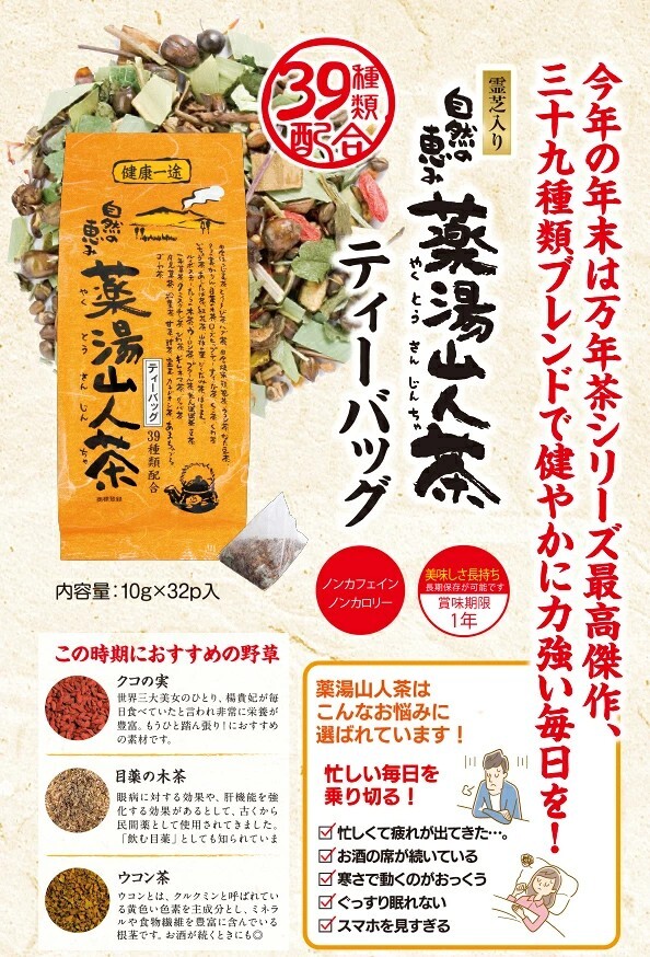 お茶の清香園 『薬湯山人茶』ティーバッグ 320g （10g×32袋入）