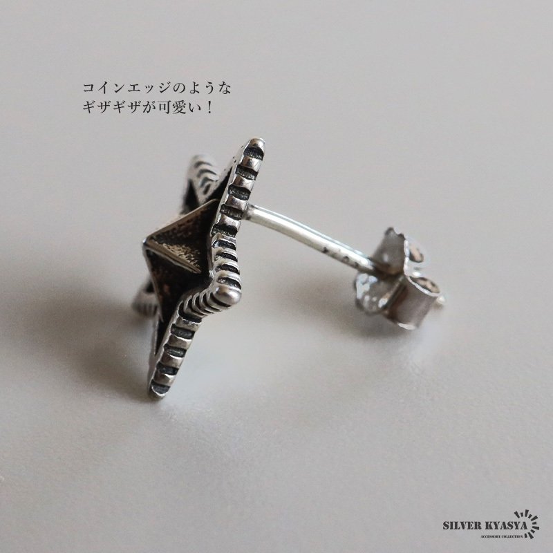 シルバー925 スターピアス 星ピアス シルバーピアス スタッドピアス ギザギザ アンティーク コインエッジ 大人 ワンポイント 燻し 立体的 ブラックライン 片耳1点 レディース 女性 金属アレルギー対応 イヤリング