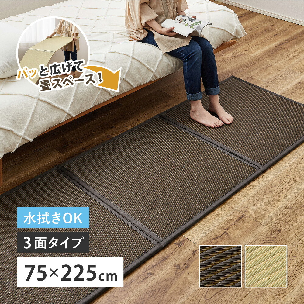 折りたたみ置き畳 3面 約75×225×1.1cm 1.5畳 い草風 連結畳 水拭きOK 折りたたみ コンパクト 置き畳 ユニット畳 滑りにくい 面ファスナー ブラウン グリーン 和室 フローリング 畳スペース 折りたたみ畳 い草風畳 畳マット フロア畳