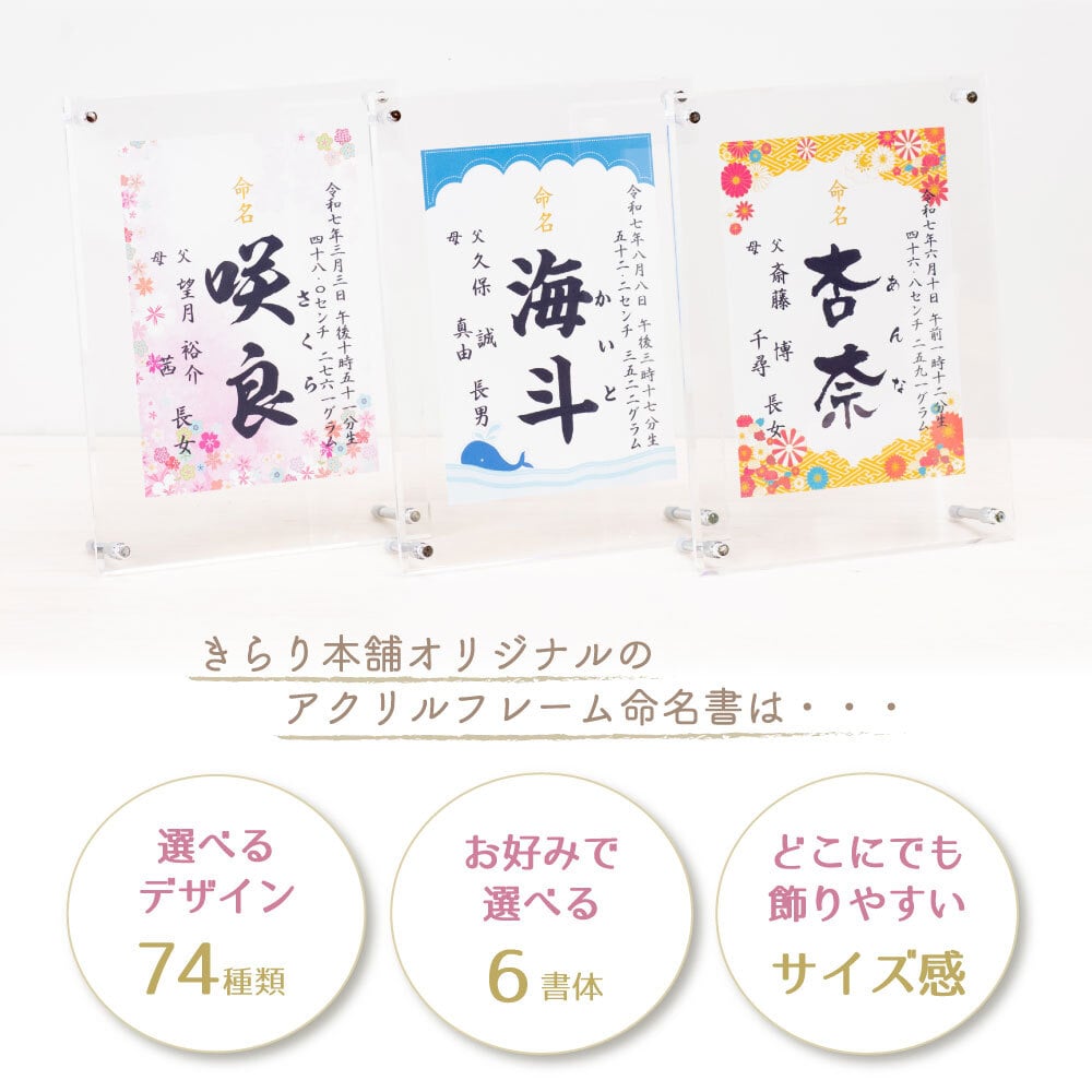 【アクリルフレーム命名書 選べる74種類】飾りやすいサイズ かわいい おしゃれ 命名書 命名紙 命名 印字 赤ちゃん 出産祝い 男の子 名入れ 女の子 アルバム 内祝い 絵本 兄弟 お揃い 写真たて 妻 名前入り フォーマル ママへ ママ用 メッセージ付き