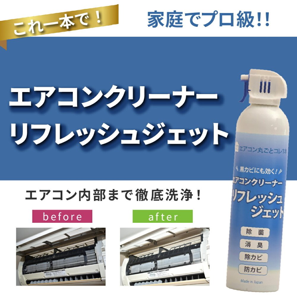 エアコンクリーナー 2本セット リフレッシュジェット 420ml×2本 エアコン2台分 洗浄スプレー エアコン掃除 除菌 消臭 防カビ 除カビ 黒カビ カビ対策 ニオイ対策 冷却フィン フィルター 吹き出し口 無香料 日本製 ダントッツ