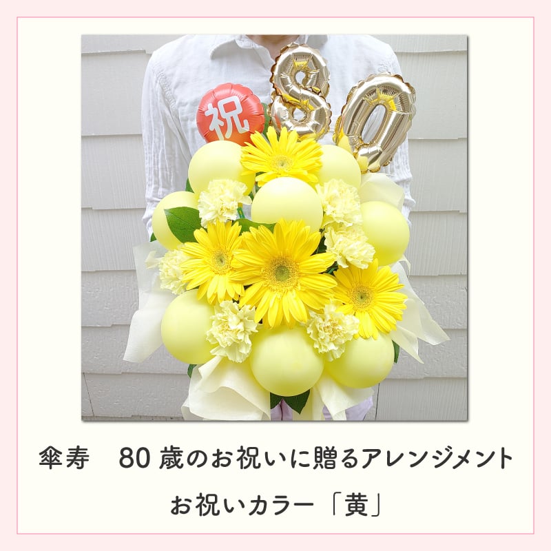 【長寿のお祝い】【年齢バルーン入り】【クール便】【Sサイズ】【送料込み】フラワーアレンジメント 慶寿 還暦 古稀 古希 喜寿 傘寿 米寿 卒寿 白寿 祝い 誕生日 お花 ギフト アレンジメント フラワー プレゼント 赤 紫 黄 白 父 母 祖父 祖母 バルーン バルーン入り