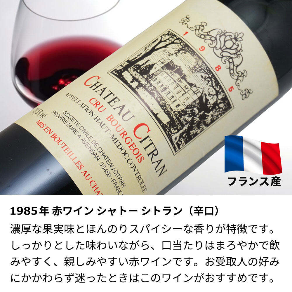 1985年 名前入り彫刻 生まれ年 赤ワイン シャトー シトラン 辛口 昭和60年 名入れ 誕生日プレゼント ワインセット 木箱入【送料無料】
