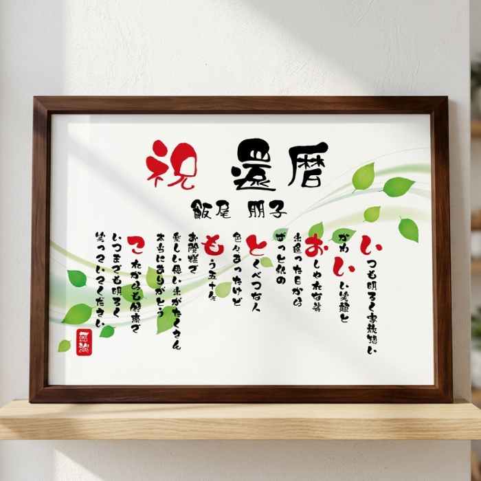還暦祝い ポエム 名前 メッセージ アート【名前ことば 1名様】ML 古希 喜寿 傘寿 米寿 卒寿 白寿 祝い プレゼント 金婚式 銀婚式 詩 感謝状 ギフト 名入れメッセージ 贈り物 お祝い 記念品 名前入り 男性 女性 父 母 敬老の日 誕生日 メッセージギフト