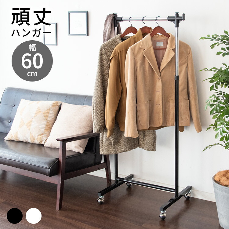 ラック 頑丈ハンガーW60 Sサイズ 幅60cm【衣類収納】 スチール ハンガー コートハンガー 丈夫 キャスター付き 大容量【北海道・沖縄・離島以外 】 新生活