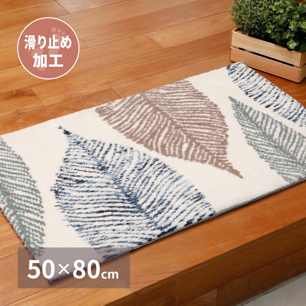 ラグ カーペット 玄関マット リリー 約50×80cm 滑り止め リーフ 室内 屋内 エントランスマット 新生活