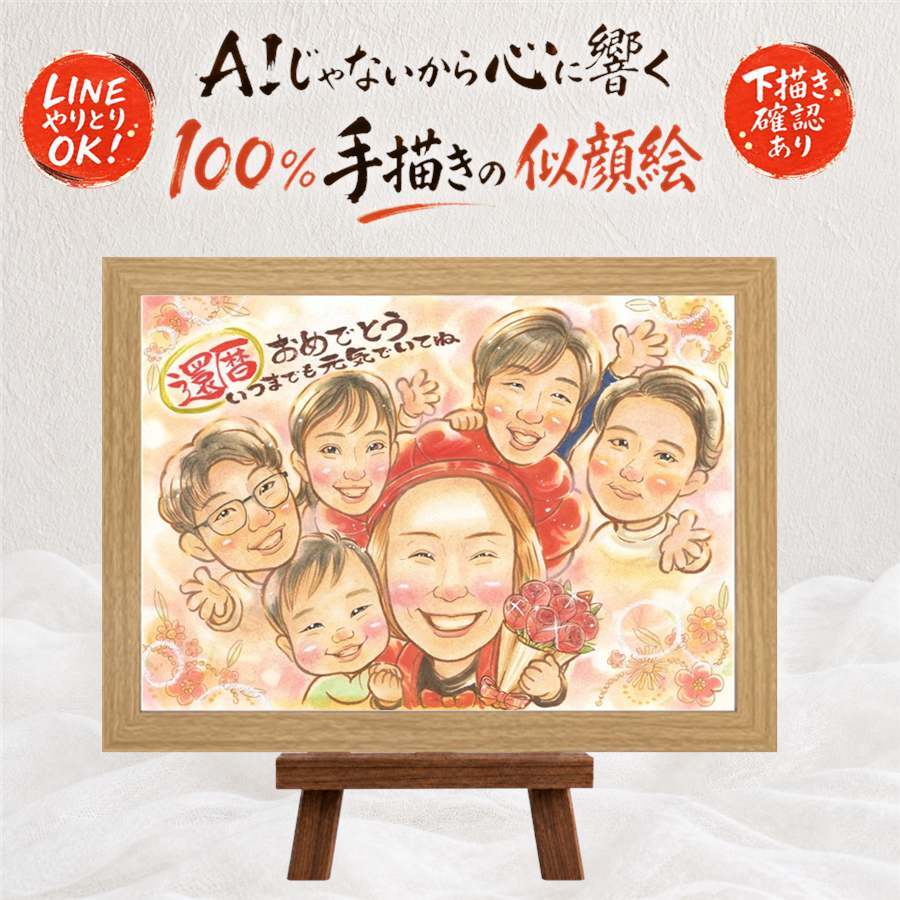 プレゼント 還暦 似顔絵 名入れ 贈り物 手描き ギフト 還暦 お祝い 記念日 60歳 誕生日 大人数 家族 両親 お母さん お父さん 下書き確認 修正無料 名入れ 実績多数 宝物 そっくり 喜ばれる 還暦 思い出 長寿 60歳 長寿祝い サプライズ 感激 披露宴 傘寿祝い 闘病中の方への励まし 色紙 卒寿祝い 贈答品 感動 結婚祝い 白寿祝い 快気祝い お祝い返し