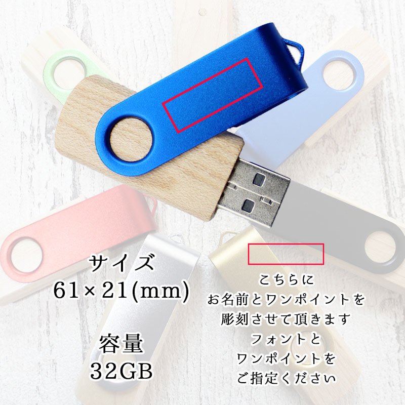 usb 名入れ 32 usbメモリ usbメモリー ソケット 32gb 32g 写真 可愛い usb名入れ 木製 木 雑貨 木製usb 蓋 キャップ付き 回転式 記念 誕生日 就職 プレゼント ギフト 父の日 男性 女性 定年 退職 卒業