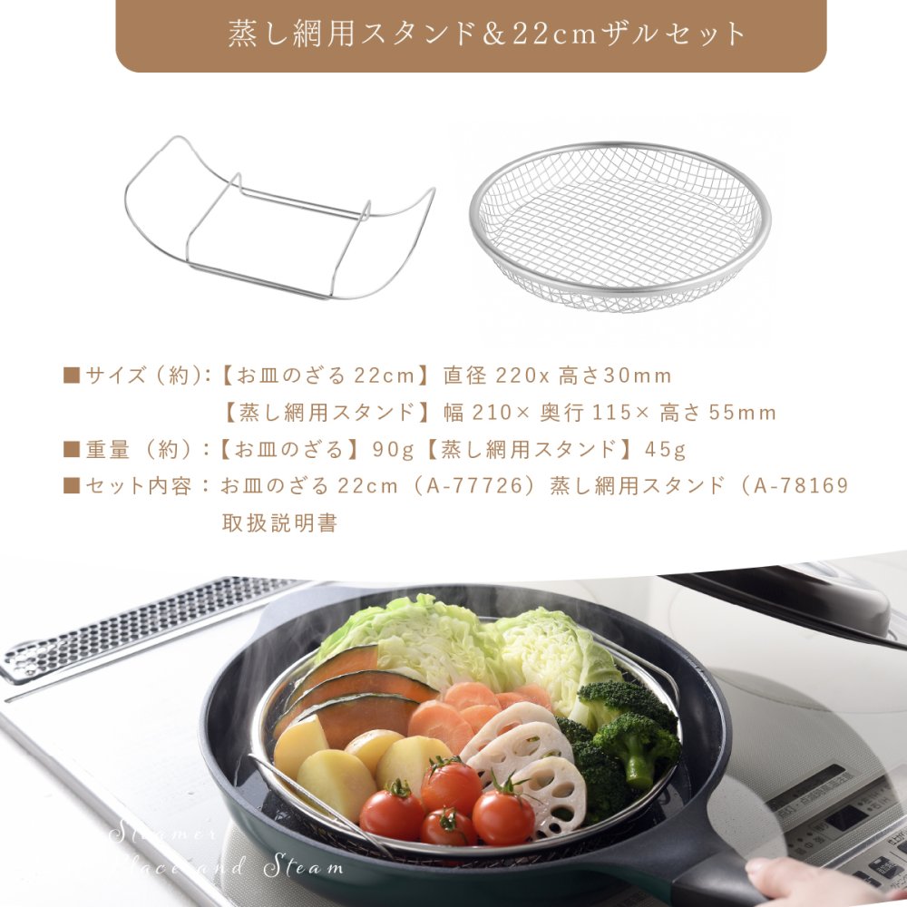蒸し器 逸品物創 蒸し網用スタンド 22cmザルセット 燕三条 日本製 ステンレス 蒸しざる 蒸しザル 蒸しかご 蒸し網 フライパン用蒸し器 フライパンで蒸し料理 温野菜 蒸し野菜 蒸し鶏 蒸し魚 水切り 湯切り 油切り 揚げ物ざる 食洗機対応 レシピ付き キッチン用品 調理器具 新生活 結婚祝い プレゼント ギフト