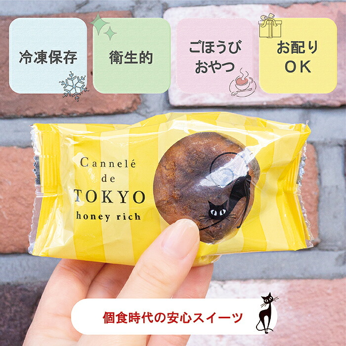 【東京カヌレ 1個】お菓子 完全 個包装 で お配り にもピッタリ！17個 以上おまとめ買い で送料無料 冷凍配送 大人気 猫 お誕生日 ギフト 結婚祝い 出産祝い 退職祝い お返し
