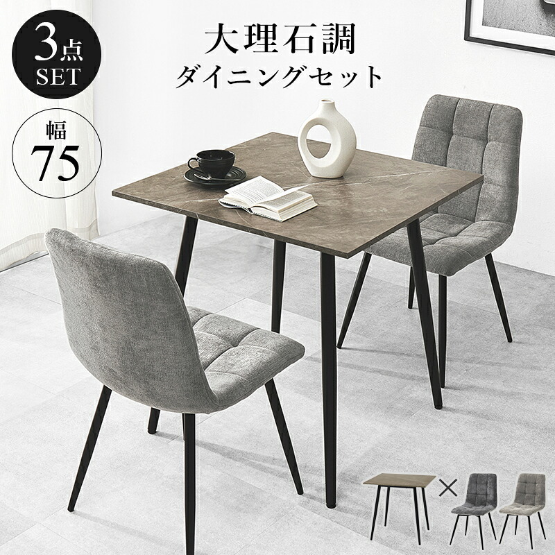 ダイニング3点セット テーブル チェア2脚 幅75 奥行75 高さ72cm 大理石調 グレー ファブリック チェア 北欧 モダン おしゃれ ブラック アイアン脚 リビング 食卓 家具 組立式 新生活 コンパクト 高耐久
