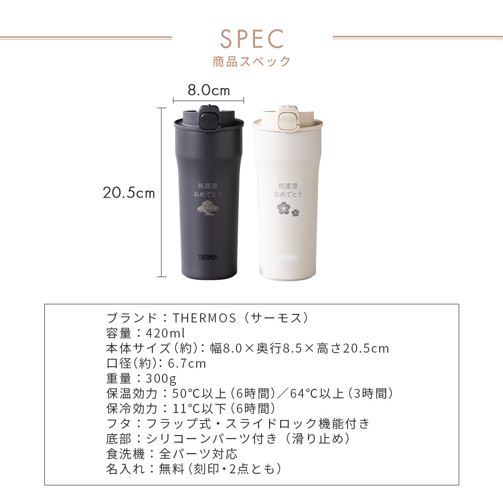 タンブラー 名入れ サーモス THERMOS 還暦祝い ペア 真空断熱 420ml JDM-421 ステンレス セラミック 名前入り 名入れ無料 名前刻印 タンブラー 敬老 還暦 古希 古希 喜寿 米寿 長寿祝い 誕生日 退職祝い 送別 贈り物 プレゼント ギフト 父の日 2026 プレゼント