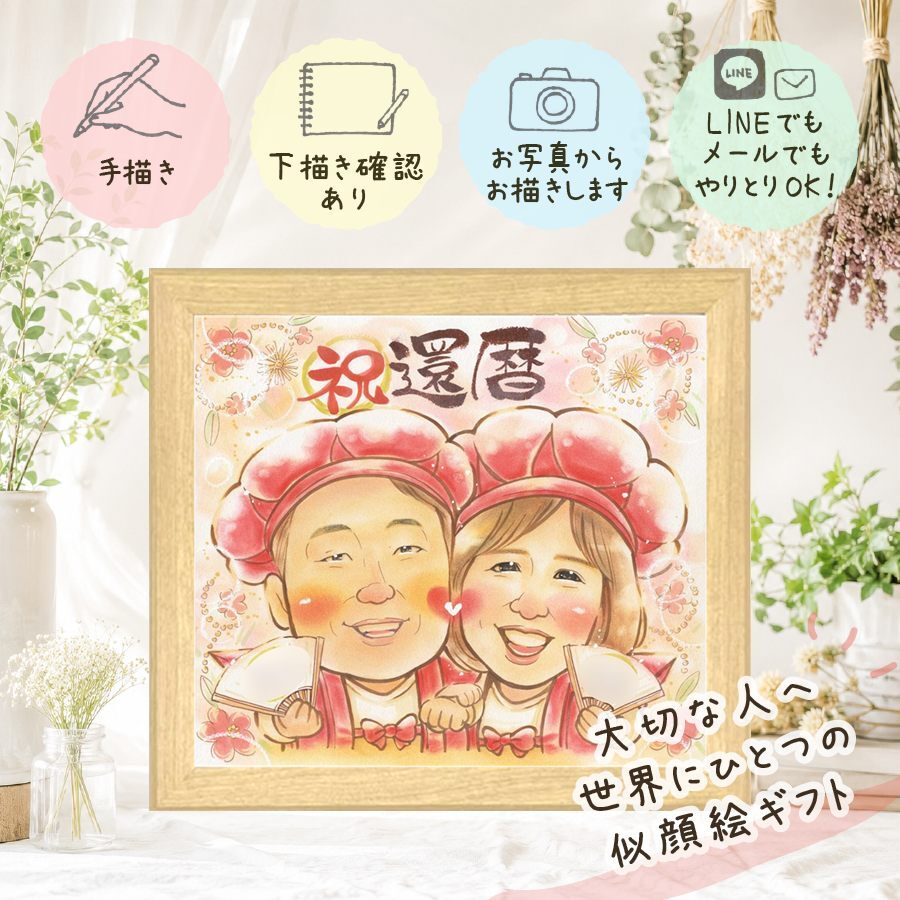プレゼント 還暦 似顔絵 贈り物 ギフト 手描き 名入れ 還暦 誕生日 60歳 記念日 お祝い 両親 家族 お父さん お母さん 修正無料 下書き確認 名入れ サプライズ 宝物 親孝行 かわいい 60歳 長寿 還暦 思い出 快気祝い 引っ越し 古希祝い 白寿祝い 色紙 オリジナル 贈答品 キレイ 感謝の品 喜ばれる カラフル 米寿祝い オーダーメイド 傘寿祝い
