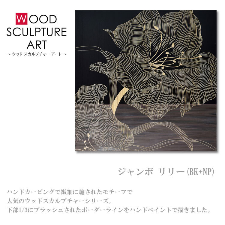 送料無料 ユーパワー ウッド スカルプチャー アート ジャンボ リリー(BK+NP) SA-15082 パネル 壁掛け アート アートパネル インテリア 60cm ナチュラル シンプル アウトレット