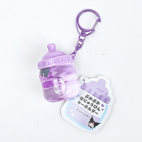 サンリオ クロミ ぷかぷかほにゅうびんキーホルダー Sanrio