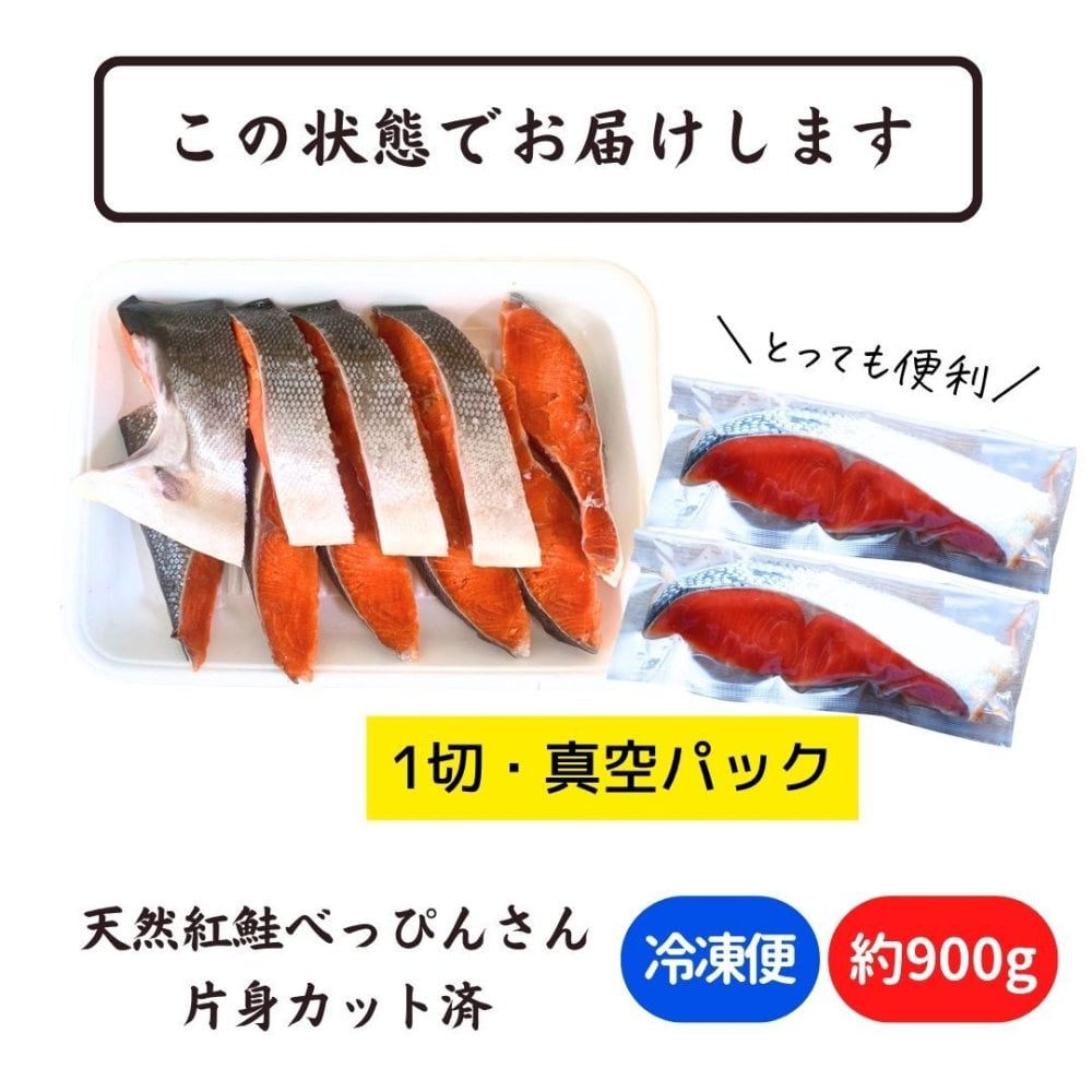 天然紅鮭「べっぴんさん」プロカット 約900g 送料無料 ロシア産 塩鮭 新巻鮭 鮭好き 鮭の贈り物 ギフト 贈答 送料無料（一部地域除外）
