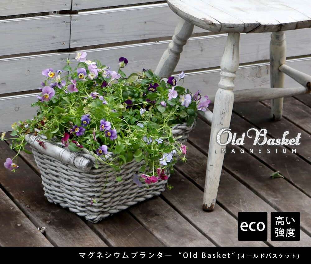 プランター おしゃれ アンティーク バスケット型 かご風 幅38.5cm 横長 植木鉢 鉢カバー マグネシウム 底穴あり 屋外 ベランダ 玄関 寄せ植え ガーデニング 石調 ホワイト 完成品 フラワーポット イングリッシュガーデン オールドバスケット