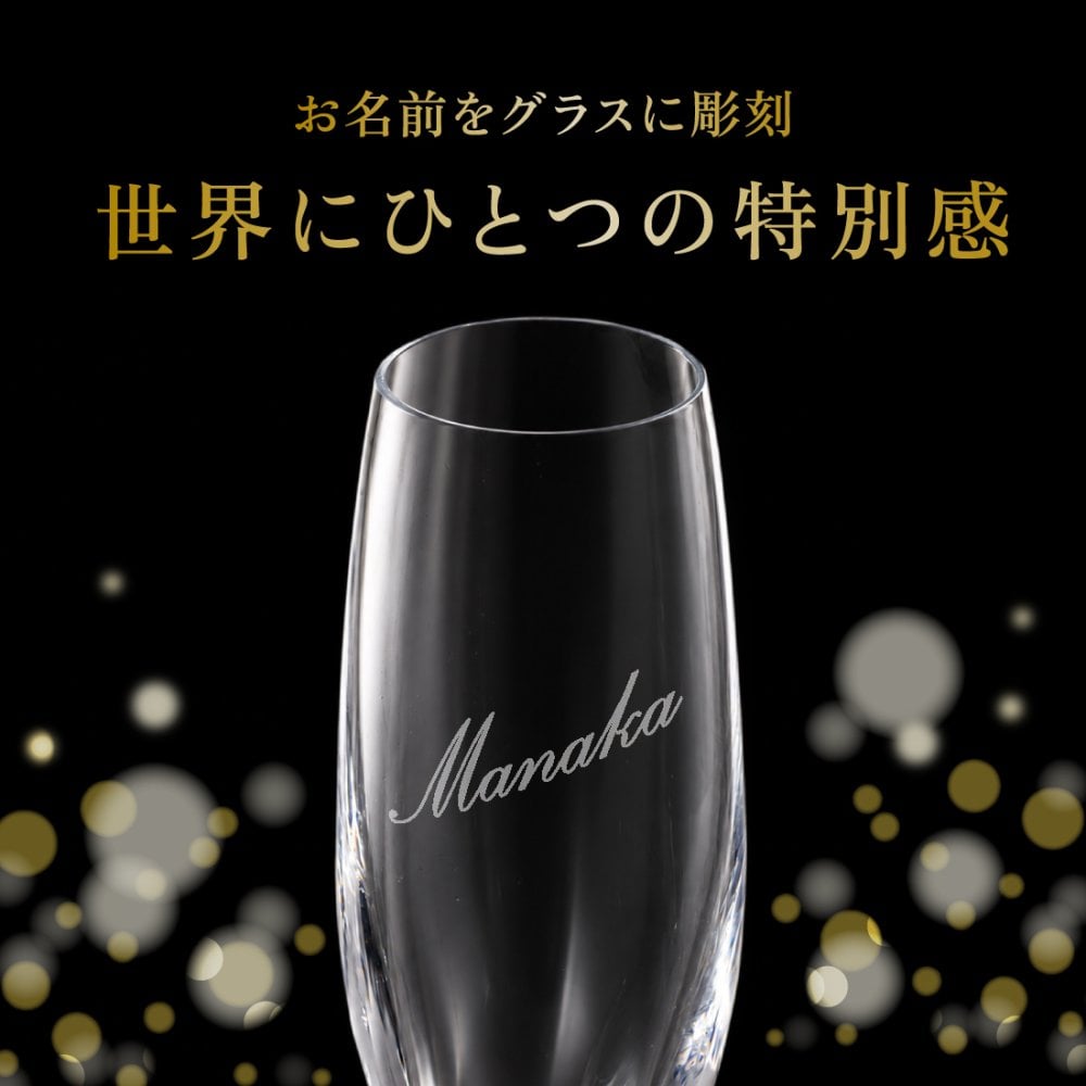 名入れグラス モエ＆シャンパングラスセット 【正規品ボトル使用】 名入れ お酒 シャンパン ワイン お酒 誕生日 結婚 記念日 クリスマス 成人