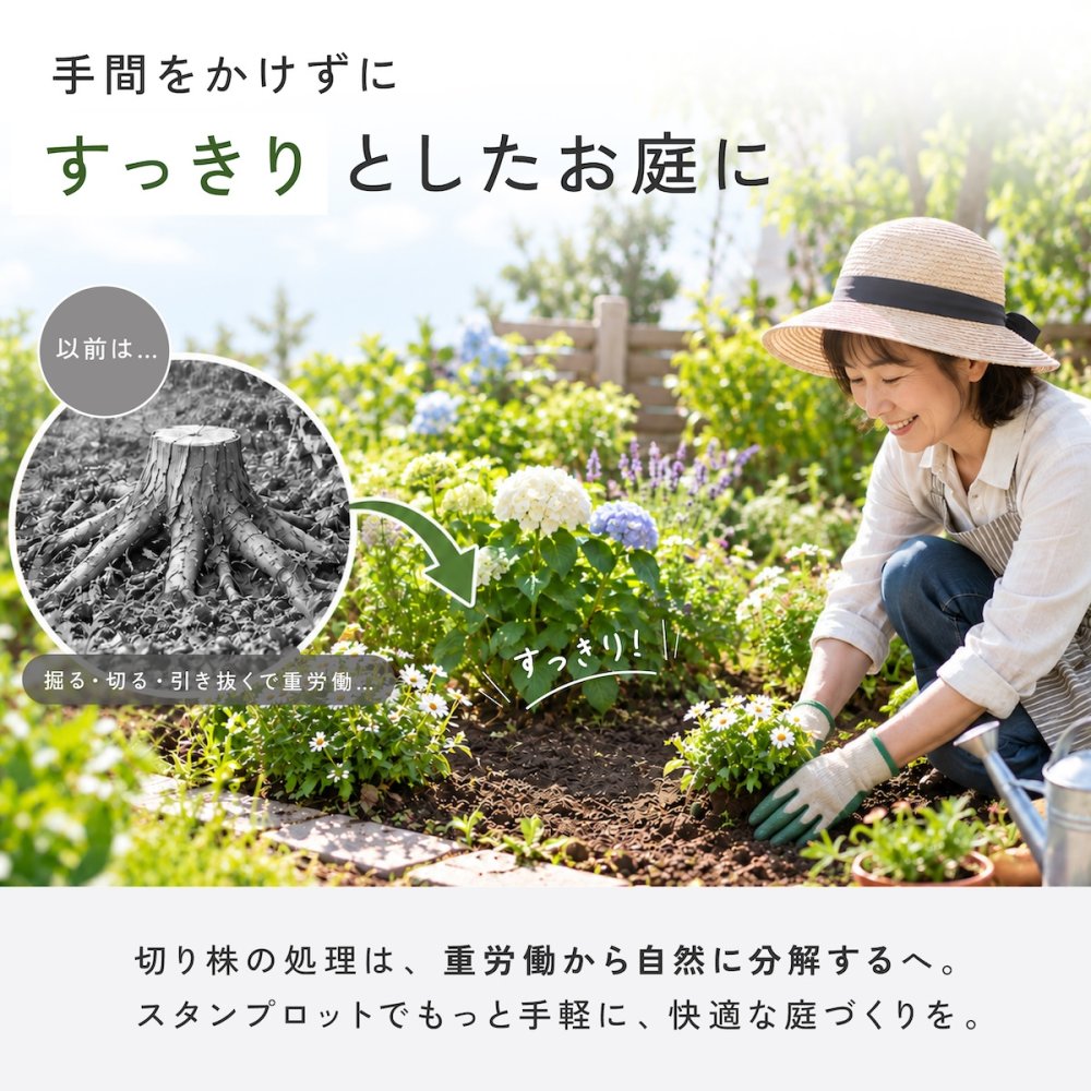 切り株処理剤 スタンプロット 400g 単品 2個セット 切り株の処理 切り株除去 繊維分解 ガーデニング 庭 手入れ 庭木 樹木 根株 木の根 除去 顆粒タイプ 水に溶ける 庭のお手入れ 枯れ木処理 園芸用品 伐採後 処理 切株処理 抜根補助 日本製
