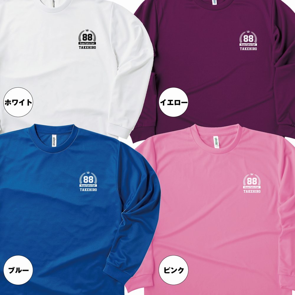 【名入れ】米寿祝い 長袖 Tシャツ 【HAPPY】ドライTシャツ 88歳のお祝い 誕生日 プレゼント ギフト 男性 女性 メンズ レディース 名入れ無料 お祝い サプライズ 記念品