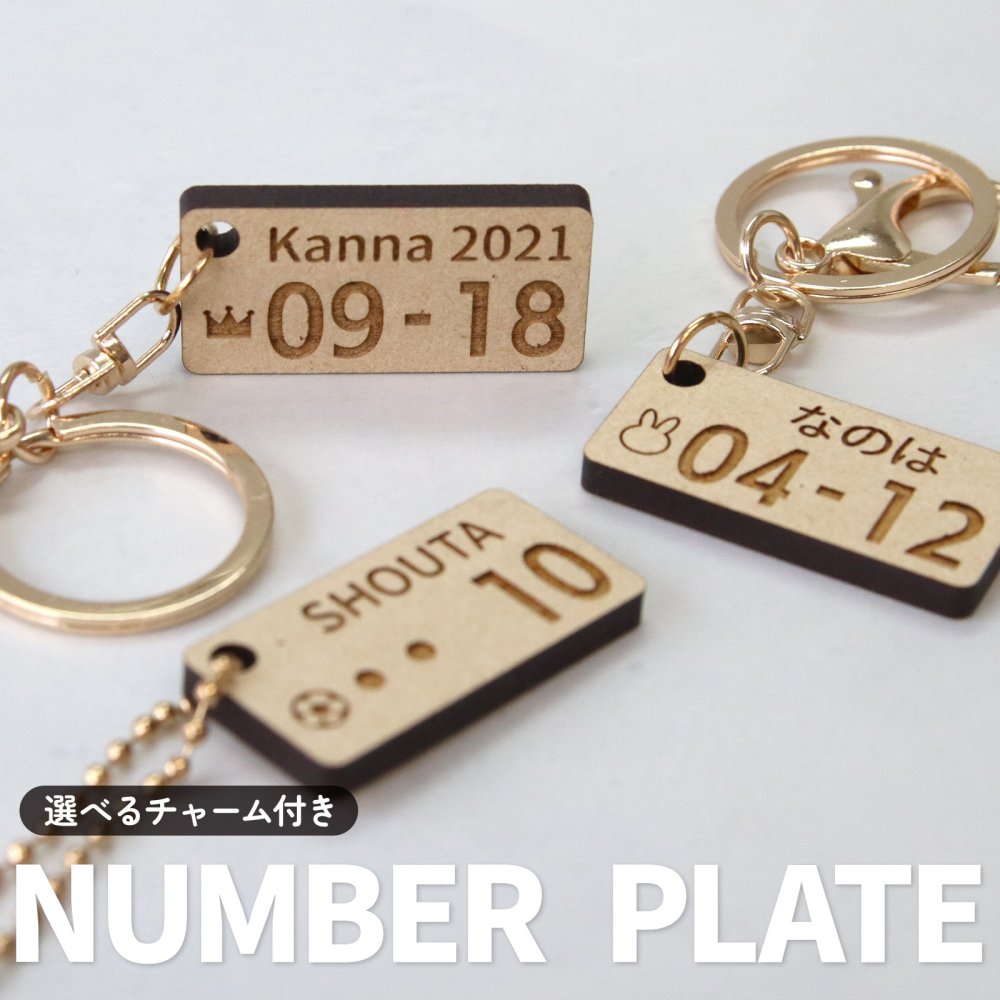 【名入れギフト】ナンバープレート風 キーホルダー 木製 名前入り オーダーメイド 誕生日 記念日 レーザー刻印 ワンポイント 犬 猫 ペット 子供 カップル 夫婦 お揃い 車 鍵 バッグチャーム 誕生日プレゼント 出産祝い 結婚記念日 父の日 母の日 敬老の日