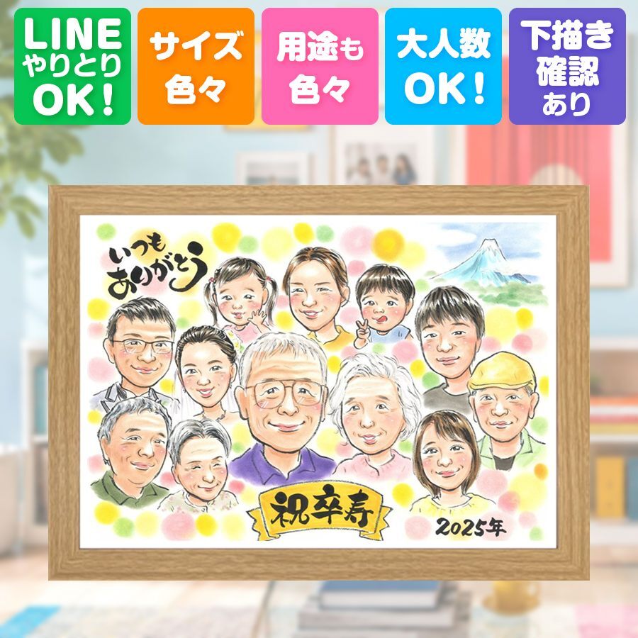 誕生日の贈り物に、大切な節目が思い出になる一枚です。 似顔絵 卒寿祝い プレゼント 手描き 贈り物 ギフト 名入れ 誕生日 記念日 お祝い 長寿 白寿 大人数 ご両親 祖父母 孫 下書き確認 名入れ 修正無料 かわいい 似てる サプライズ 喜ばれる 長寿 90歳 卒寿祝い 宝物 傘寿祝い 白寿祝い 節目 ウェディングギフト イラスト 百寿祝い オーダーメイド 古希祝い 感激 家族 お祝いの品