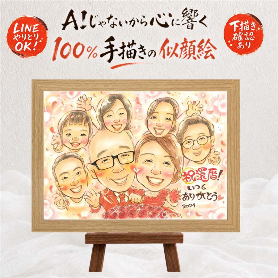 還暦祝い 贈り物 似顔絵 名入れ プレゼント 手描き ギフト 還暦 お祝い 60歳 誕生日 記念日 大人数 家族 両親 お母さん お父さん 修正無料 名入れ 下書き確認 親孝行 実績多数 サプライズ 喜ばれる 思い出 60歳 長寿 還暦 感動 米寿祝い バレンタインデー 闘病中の方への励まし メモリアルギフト 傘寿祝い 感謝 贈答品 ウェディングギフト 大量注文