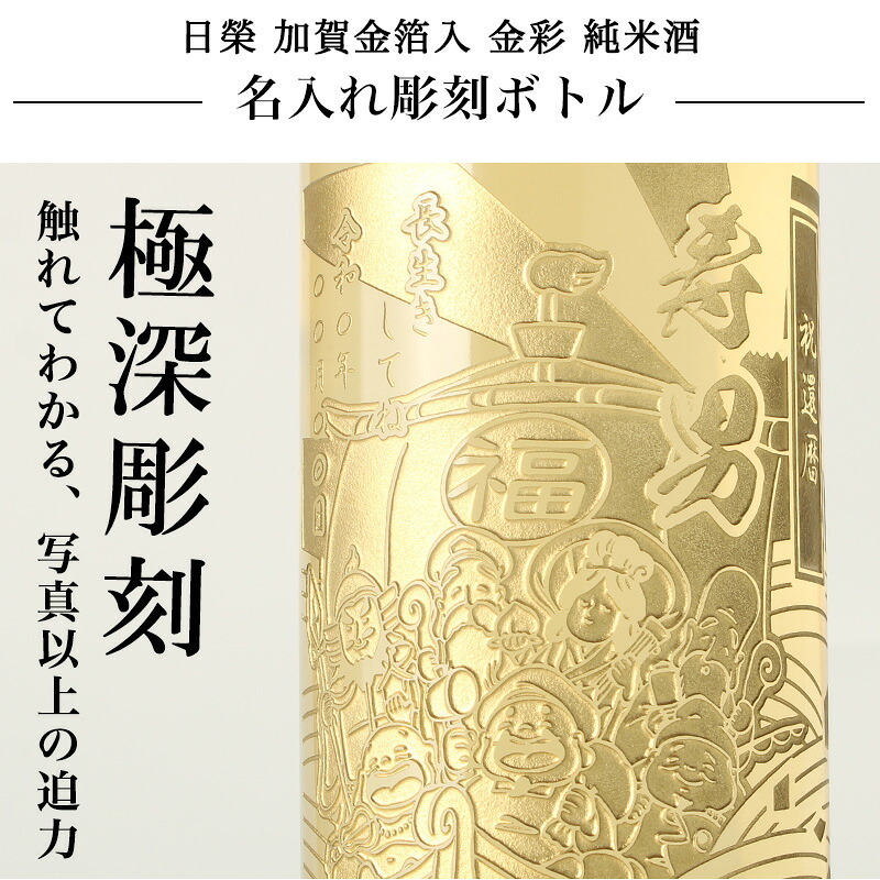 純米酒 金彩 金箔入り 720ml 名入れ お酒 日本酒 名前入り プレゼント ギフト 面白い センス 定年退職 還暦祝い 退職祝い 男性 女性 お祝い 古希 喜寿 傘寿 米寿 卒寿 白寿 百寿 敬老の日