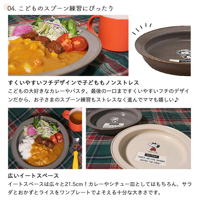 SNOOPY スヌーピー すくいやすいカレー皿 21cm | 食器 カレープレート 磁器 朝ごはん 日本製 ジョークール アストロノーツ キッズ 子供食器 子ども食器 こども食器 電子レンジ 食洗機 対応 出産祝い 内祝い 結婚祝い 引っ越し祝い 誕生日プレゼント